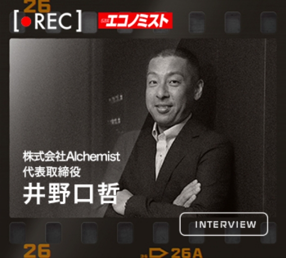 REC 株式会社Alchemist 井野口哲